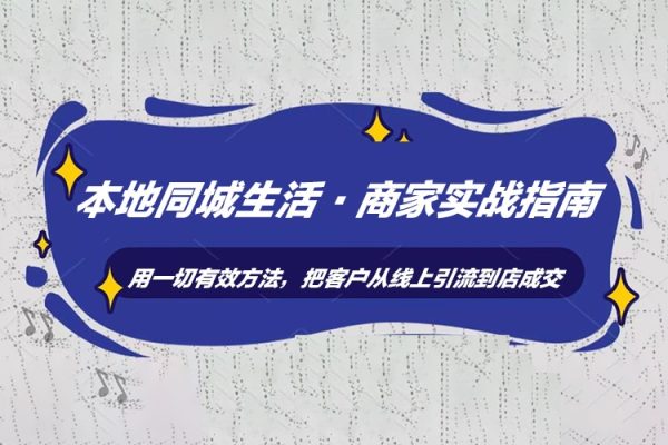 本地同城生活·商家實戰(zhàn)指南：用一切有效方法，把客戶從線上引流到店成交