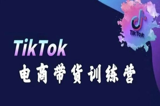 TikTok電商帶貨訓練營，跟隨時代潮流