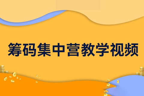 籌碼集中營教學視頻上下共2講（俞湧）