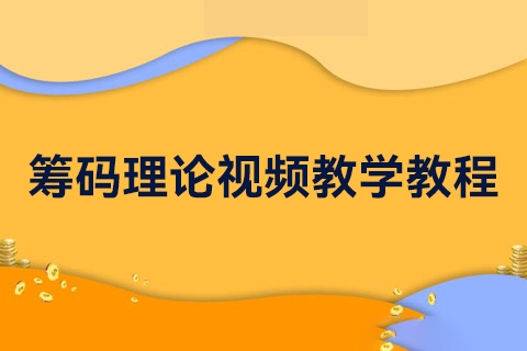 籌碼理論視頻教學教程11講（百家爭鳴）