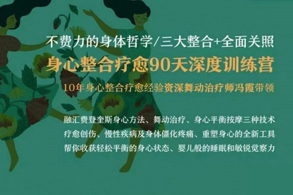 馮霞：不費力的身體哲學丨身心整合療愈90天深度訓練營