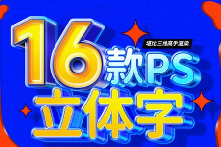 全能大嬸16套PS立體字教程