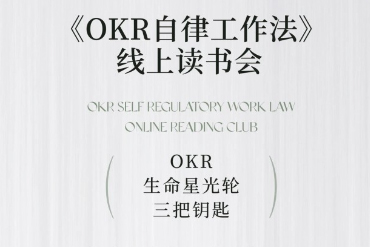 《OKR自律工作法》+《如何運營好讀書會》如何運營好賺錢的讀書會社群