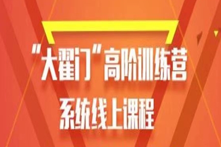 【期貨交易】大翟門翟鵬飛高階訓練營2021