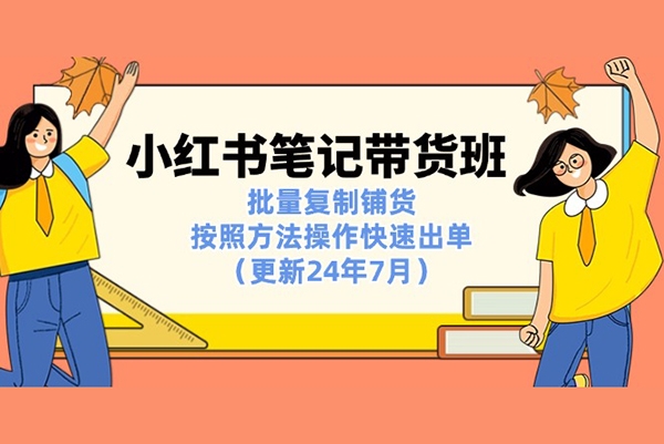 小紅書筆記帶貨班：批量復制鋪貨，按照方法操作快速出單（更新24年7月）