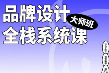 2023年品牌設(shè)計(jì)全棧系統(tǒng)課大師班第9期