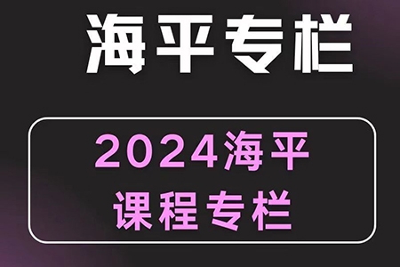 2024無為海平老師游資九法課程 海平圈子課程