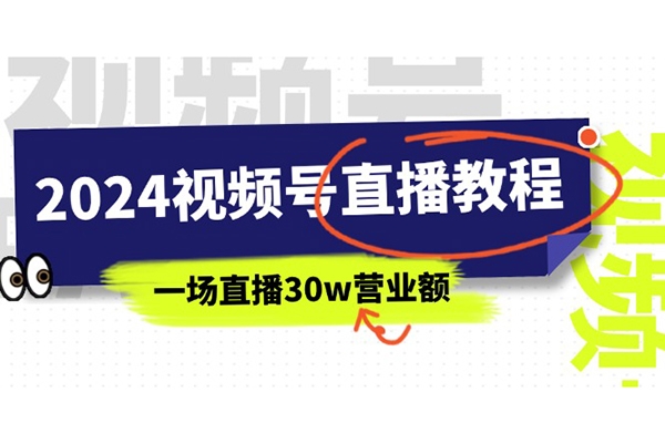 2024視頻號(hào)直播教程：視頻號(hào)如何賺錢詳細(xì)教學(xué)，一場(chǎng)直播30w營(yíng)業(yè)額