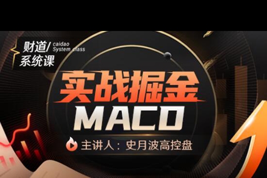 【史月波高控盤】史月波 實戰(zhàn)掘金MACD