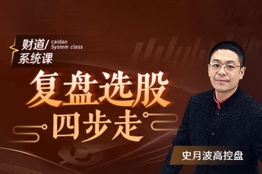 【史月波高控盤】史月波 復盤選股四步走