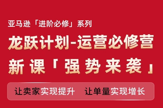 亞馬遜進階必修系列，龍躍計劃