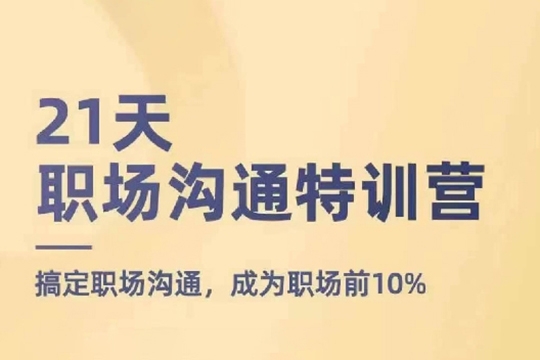 21天職場溝通特訓營，搞定職場溝通，成為職場前10%