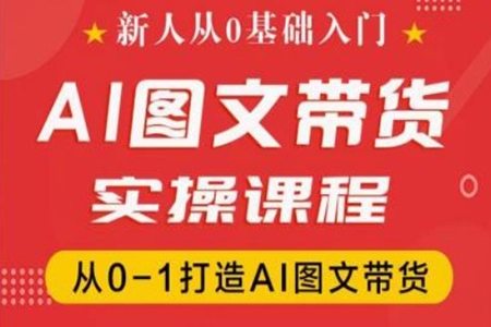 新人從0基礎入門，抖音AI圖文帶貨實操課程