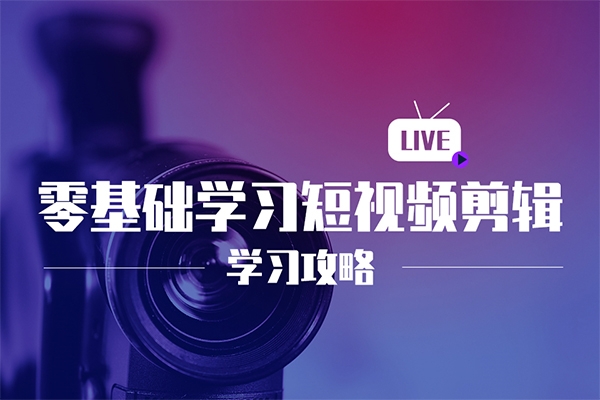 實(shí)業(yè)短視頻基礎(chǔ)剪輯篇|專屬企業(yè)，拍攝10大技巧 剪輯全集