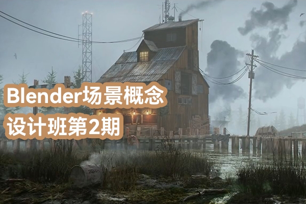 江遠(yuǎn)Blender場景概念設(shè)計班第2期