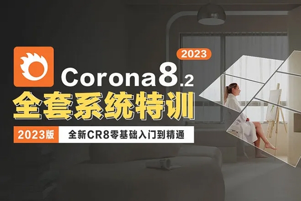 夏特視覺3dmax2023年corona渲染