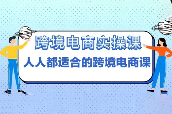 唐主從零到精通跨境電商實操課程，人人都適合的跨境電商課