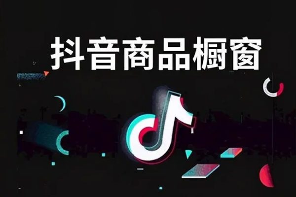 手把手教你從0到1系統玩轉抖音櫥窗帶貨變現