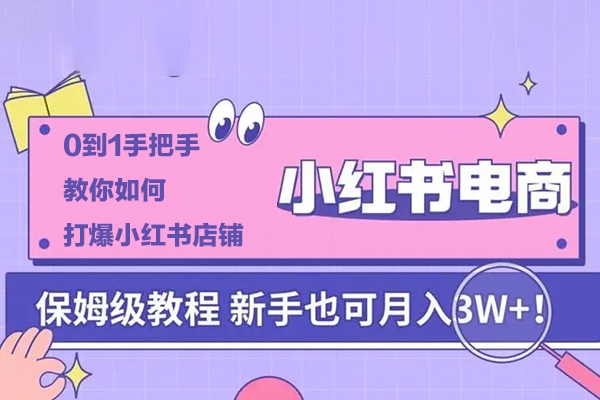 0到1手把手教你如何打爆小紅書店鋪，小紅書電商保姆級教程