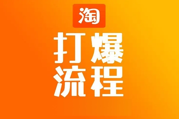 淘寶打造爆款系統(tǒng)運(yùn)營(yíng)課，淘寶新店運(yùn)營(yíng)思路，快速打造爆款