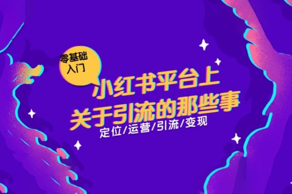 小紅書如何高效引流創業粉，日引100+，解決你遇到的問題【揭秘】