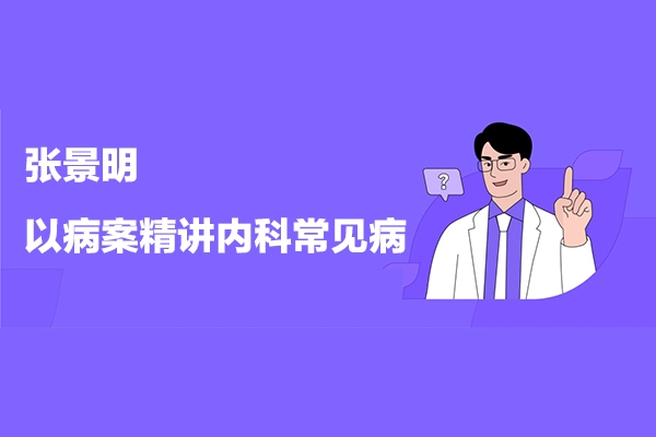 張景明《以病案精講內科常見病》之脾胃系統疾病