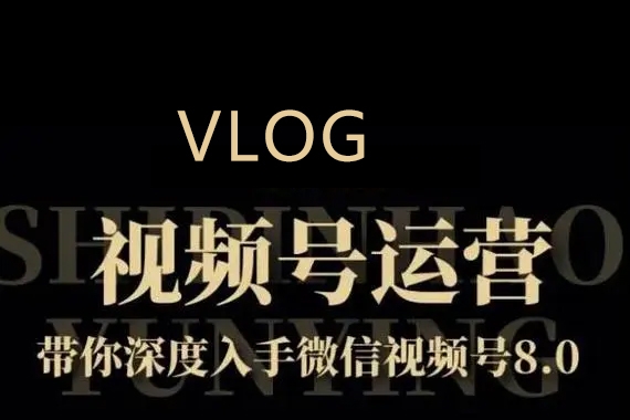 Vlog視頻號IP變現訓練營，手把手帶你玩轉視頻號