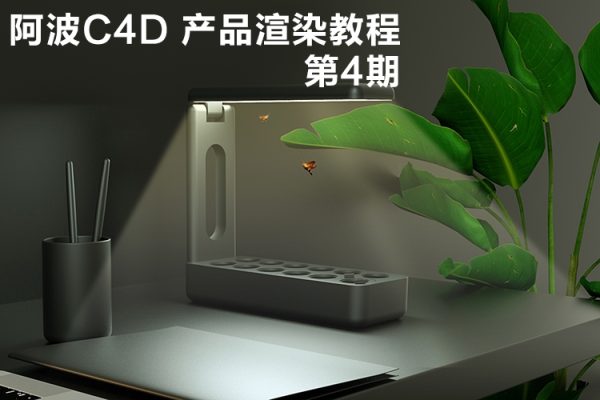 阿波C4D OC RS紅移 產(chǎn)品渲染教程第四期 產(chǎn)品加動效高級綜合AEPR