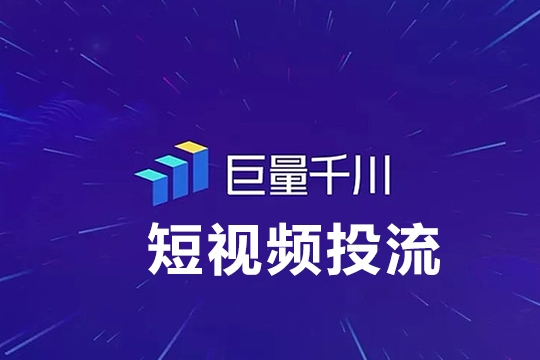 短視頻投流巨量千川隨心推壓千展核心投流教程