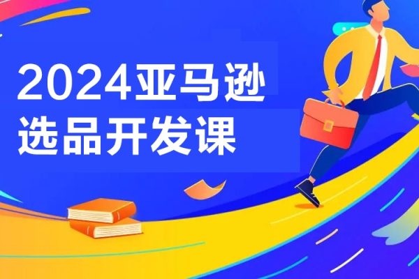 2024亞馬遜選品開發課，從0到1，帶給你全面豐富的亞馬遜選品知識