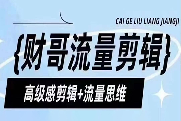 財哥流量剪輯，高級感剪輯+流量思維，教你剪出有質感的個人IP口播視頻