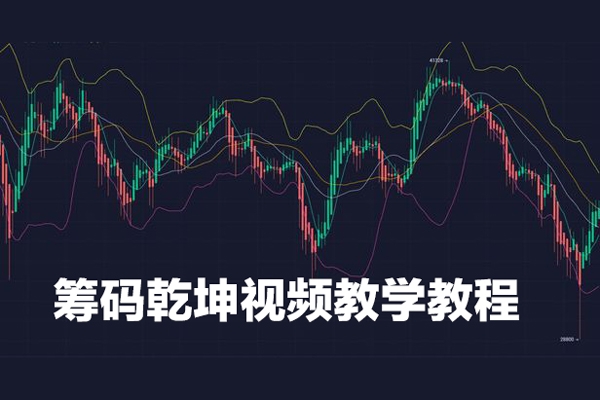 籌碼乾坤視頻教學(xué)教程共12課（楊凱）