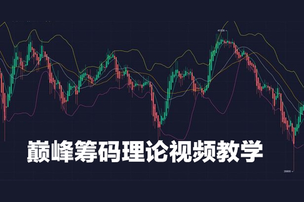 巔峰籌碼理論視頻教學課程共15講