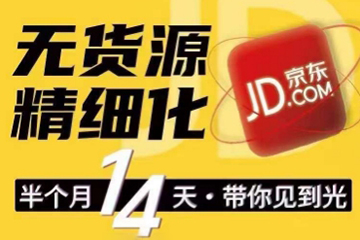 京東無貨源精細化訓(xùn)練營，0門檻快速上手，輕松做出無貨源爆款，可復(fù)制放大做店群