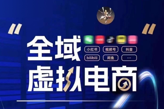 全域虛擬電商4.0 實(shí)戰(zhàn)為主，理論為輔，5大「黃金賺錢虛擬賽道」，顛覆式的創(chuàng)新玩法交付