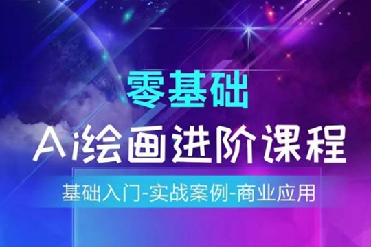 基礎入門AI繪畫系統課程