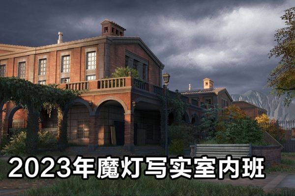 2023年魔燈寫實室內(nèi)班第3期UE5課程