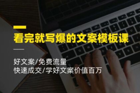 看完就寫爆的文案模板課，好文案/免費(fèi)流量/快速成交/學(xué)好文案價(jià)值百萬