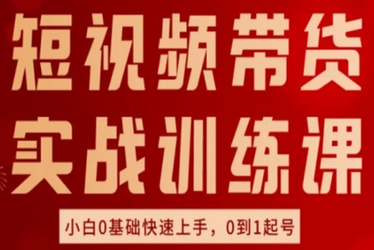 短視頻帶貨實戰(zhàn)訓(xùn)練課，好物分享實操，小白0基礎(chǔ)快速上手，0到1起號