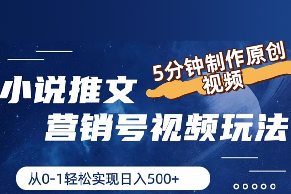 小說推文營銷號視頻玩法，5分鐘制作原創視頻，從0到1輕松實現日入5張【項目拆解】