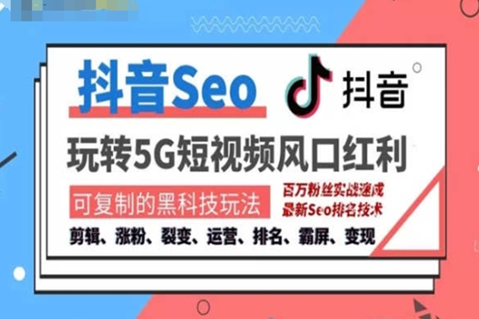 抖音SEO引流培訓(xùn)課程