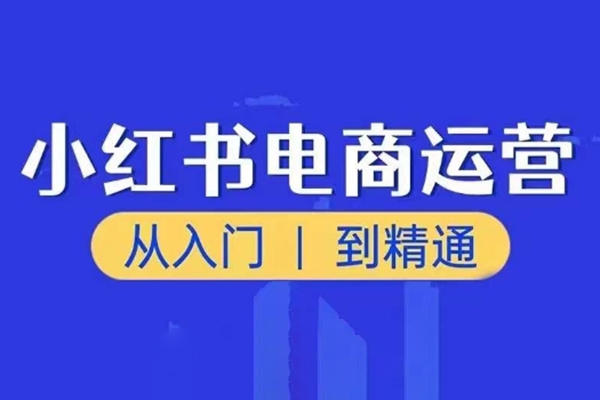 小紅書電商運營課，從入門到精通，帶你抓住又一個賺錢風口