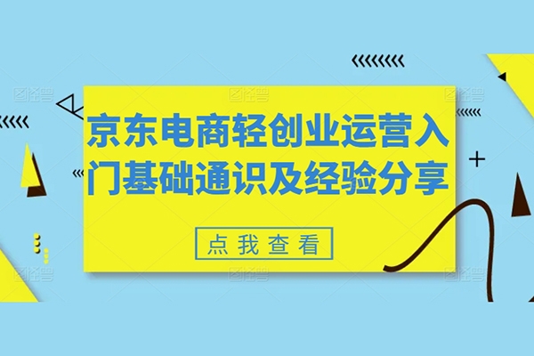 京東電商輕創業運營入門基礎通識及經驗分享