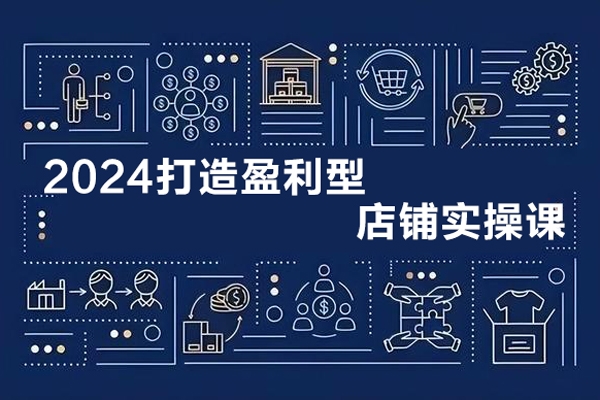 2024最新付免聯(lián)動打造盈利型店鋪實操課，系統(tǒng)化推廣運營課程，從選品到打造爆款操作