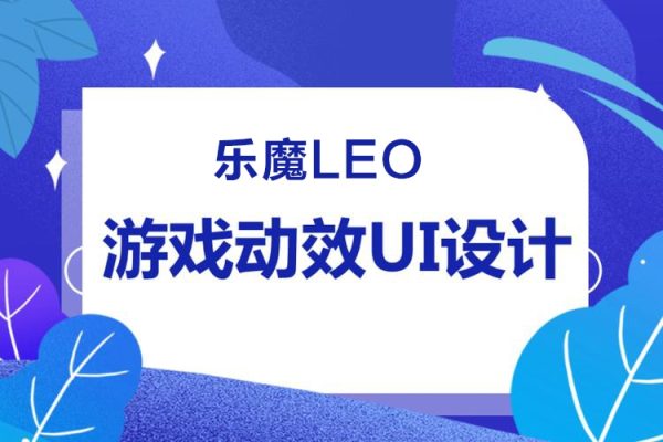 樂魔leo游戲UI動效0基礎系統課