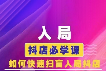 抖音商城運營課程(更新24年6月)，入局抖店必學課， 如何快速掃盲入局抖店