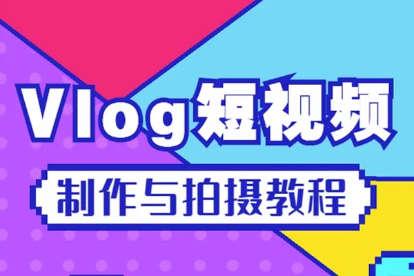 個人成長系vlog訓練營2期，從500粉漲粉到2w，變現4～5位數