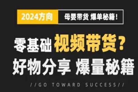 短視頻母嬰賽道實操流量訓(xùn)練營，零基礎(chǔ)視頻帶貨，好物分享，爆量秘籍