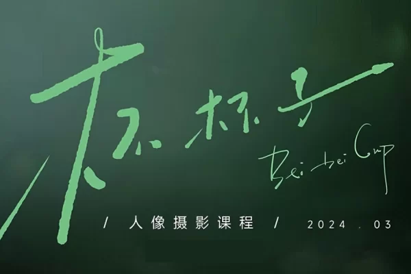 2024年杯杯子人像攝影網絡課