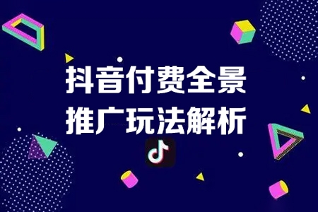 抖音付費全景推廣玩法解析，帶大家了解24年付費的整個變化